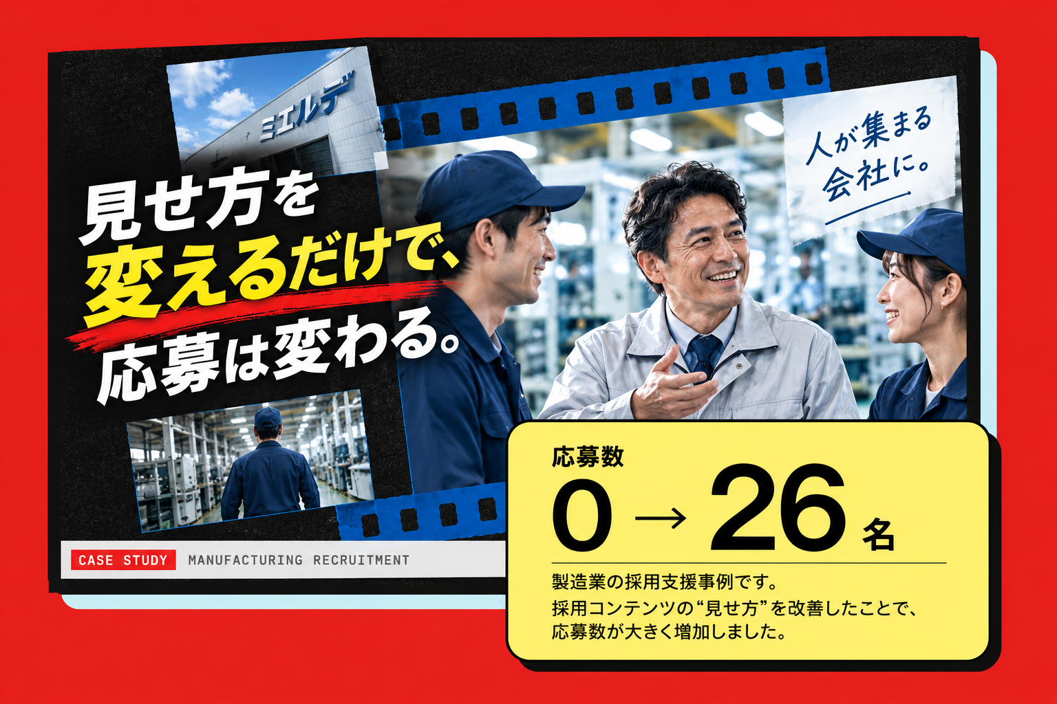 見せ方を変えるだけで応募は変わる。応募数が0名から26名になった製造業採用支援のケーススタディ